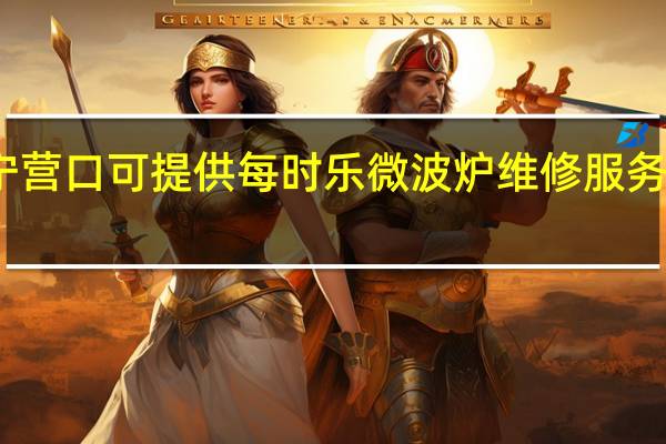 辽宁营口可提供每时乐微波炉维修服务地址在哪