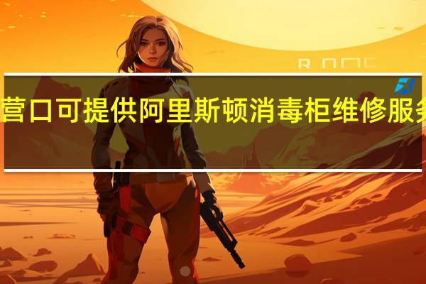 辽宁营口可提供阿里斯顿消毒柜维修服务地址在哪