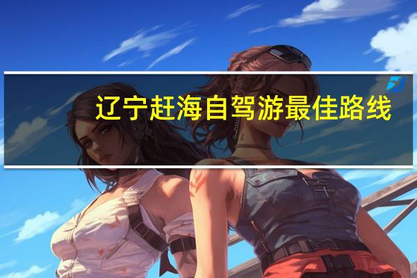 辽宁赶海自驾游最佳路线