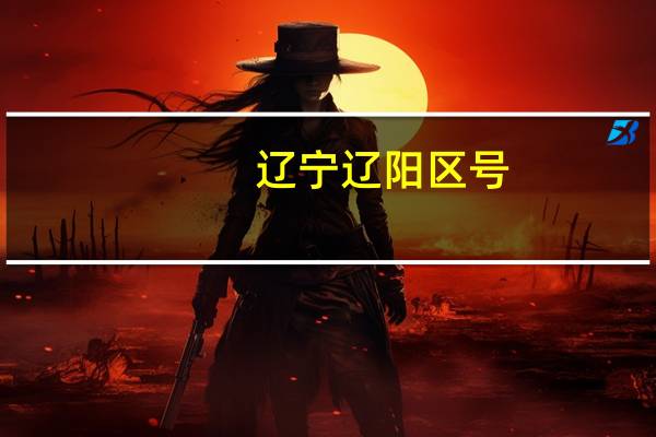 辽宁辽阳区号（辽宁辽阳）
