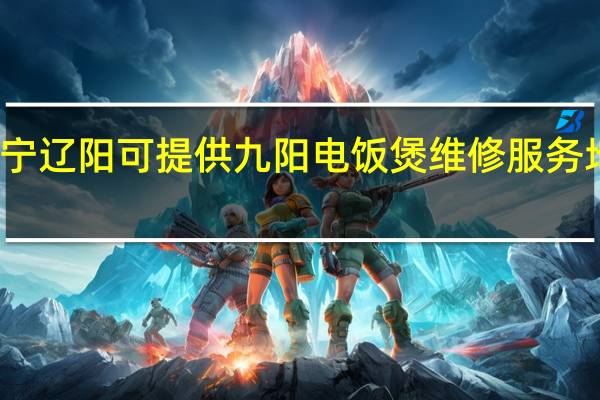 辽宁辽阳可提供九阳电饭煲维修服务地址在哪