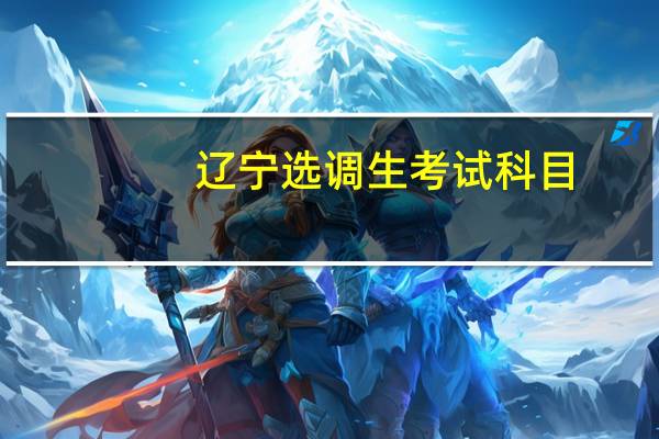 辽宁选调生考试科目