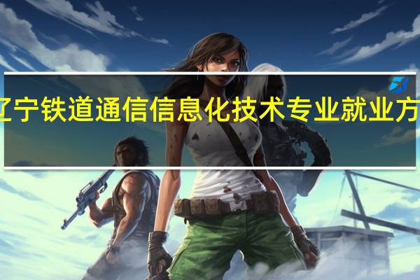 辽宁铁道通信信息化技术专业就业方向如何