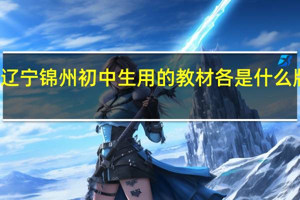 辽宁锦州初中生用的教材各是什么版本的