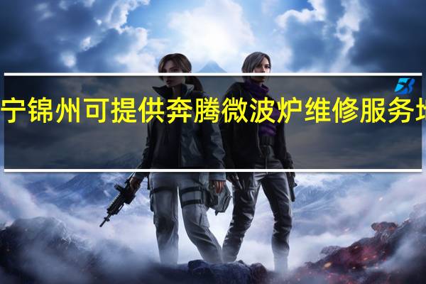 辽宁锦州可提供奔腾微波炉维修服务地址在哪