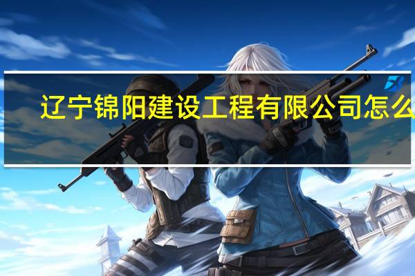 辽宁锦阳建设工程有限公司怎么样