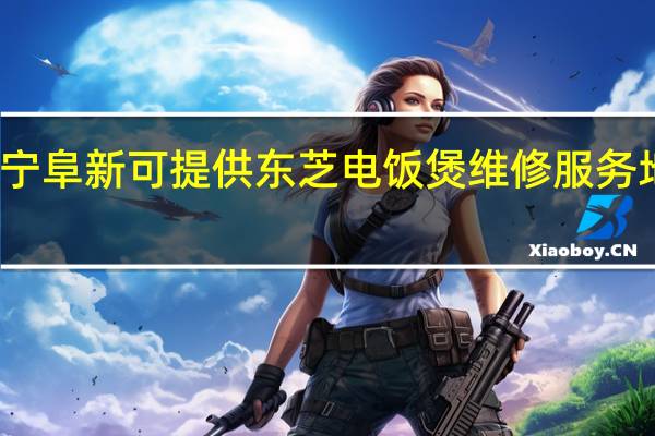 遼寧阜新可提供東芝電飯煲維修服務(wù)地址在哪