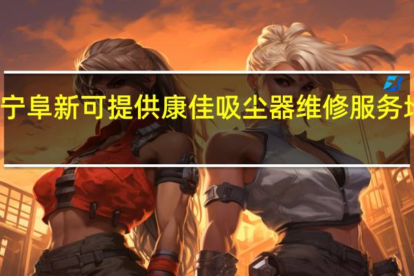 辽宁阜新可提供康佳吸尘器维修服务地址在哪