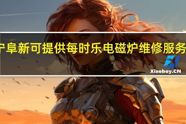 辽宁阜新可提供每时乐电磁炉维修服务地址在哪