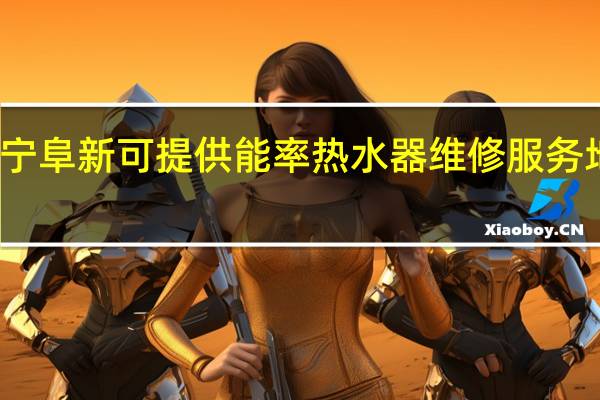 辽宁阜新可提供能率热水器维修服务地址在哪