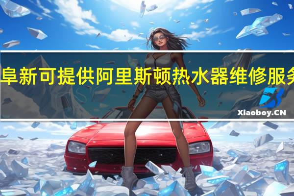 辽宁阜新可提供阿里斯顿热水器维修服务地址在哪