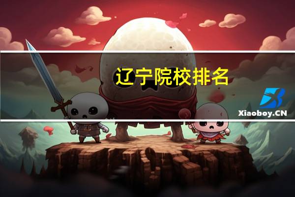 辽宁院校排名