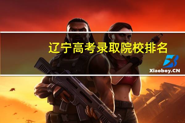 辽宁高考录取院校排名