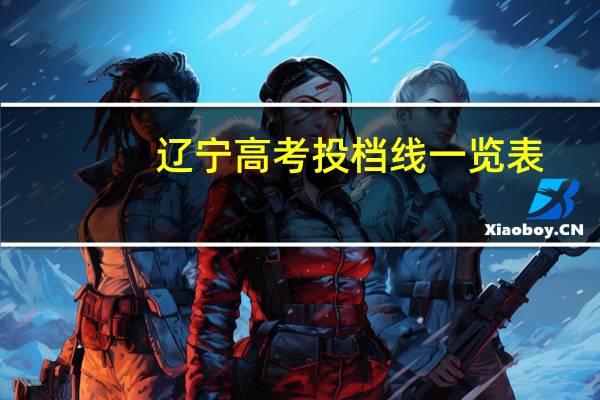 辽宁高考投档线一览表
