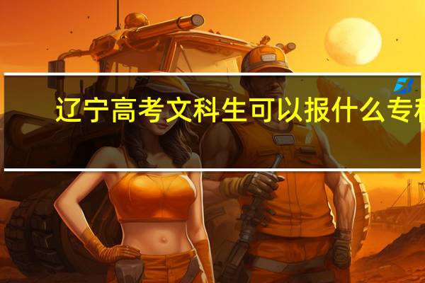 辽宁高考文科生可以报什么专科