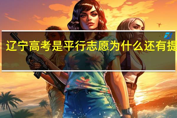 辽宁高考是平行志愿为什么还有提档线