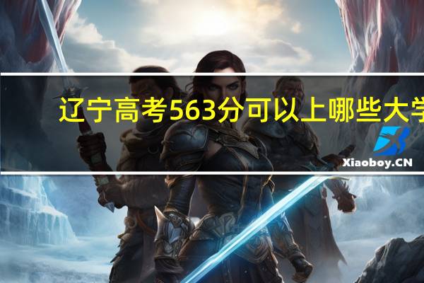 辽宁高考563分可以上哪些大学