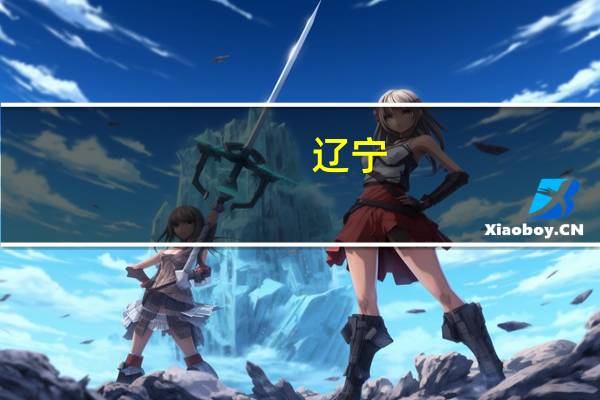辽宁：年内已完成水利投资超百亿元