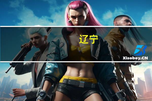 辽宁:支持刚性和改善性住房需求 取消购房限制区域和二手房转让限制年限