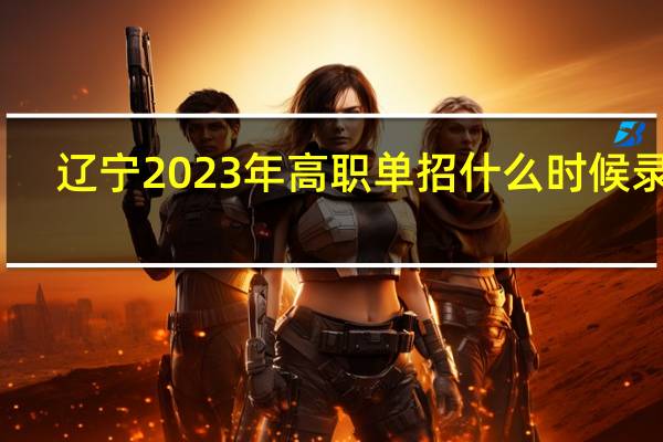 辽宁2023年高职单招什么时候录取？