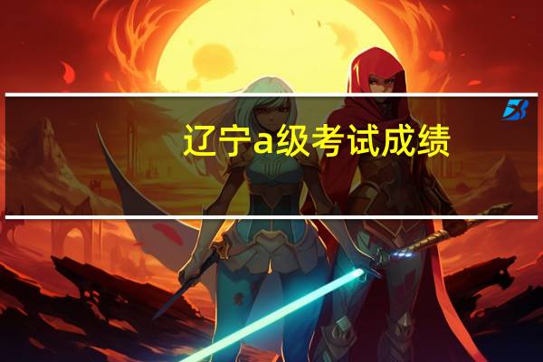 辽宁a级考试成绩