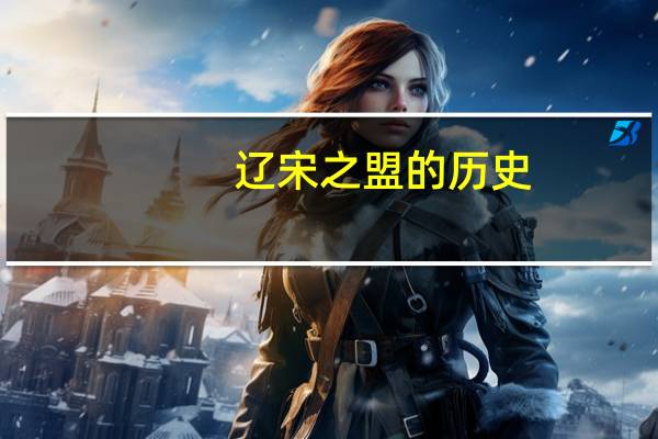 辽宋之盟的历史