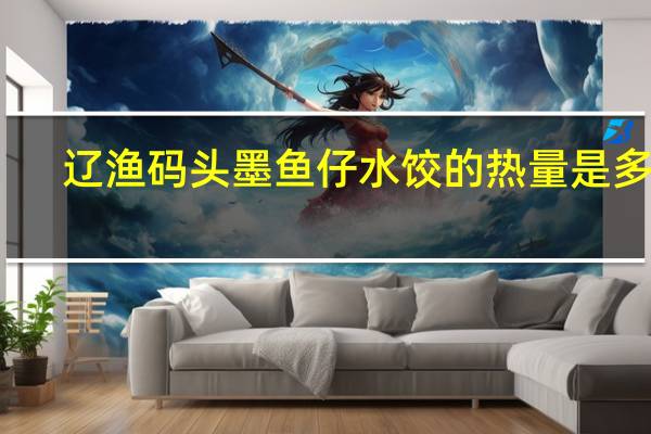 辽渔码头 墨鱼仔水饺的热量是多少