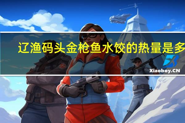 辽渔码头 金枪鱼水饺的热量是多少