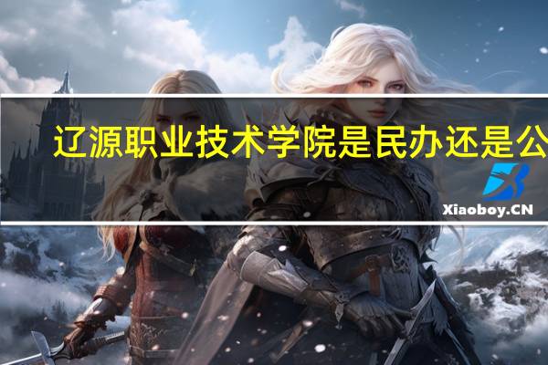 辽源职业技术学院是民办还是公办