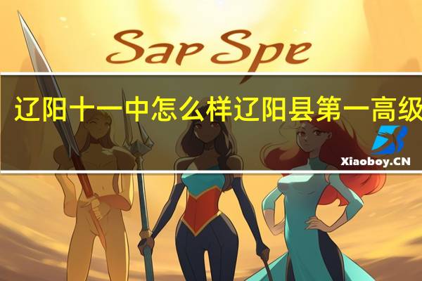 辽阳十一中怎么样 辽阳县第一高级中学