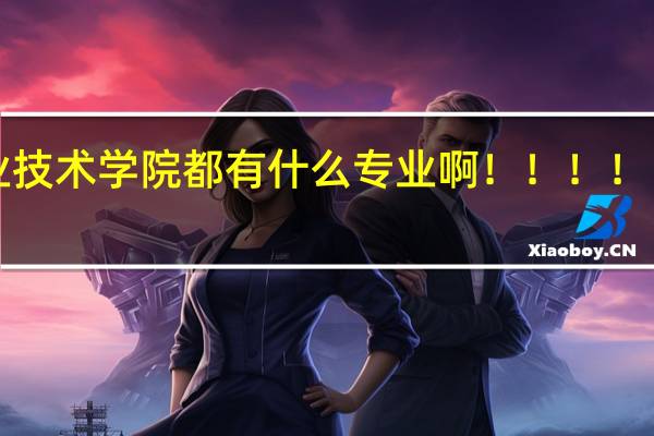 辽阳职业技术学院都有什么专业啊 ！！！！！！！！！！！