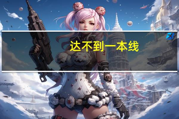 达不到一本线，能报去年一本院校缺档的一本学校吗