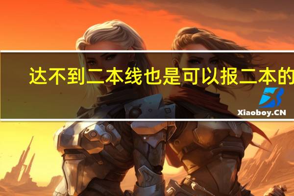 达不到二本线也是可以报二本的吗
