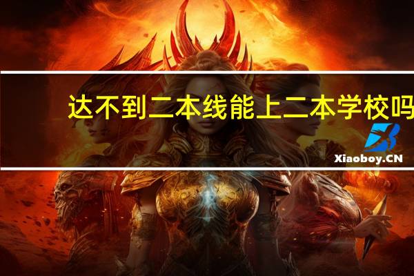 达不到二本线能上二本学校吗