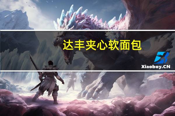 达丰 夹心软面包(草莓味)的热量是多少