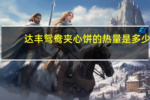达丰 鸳鸯夹心饼的热量是多少