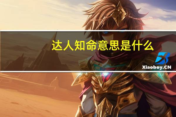 达人知命意思是什么