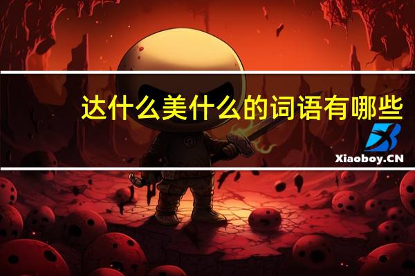 达什么美什么的词语有哪些?