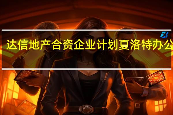 达信地产合资企业计划夏洛特办公项目