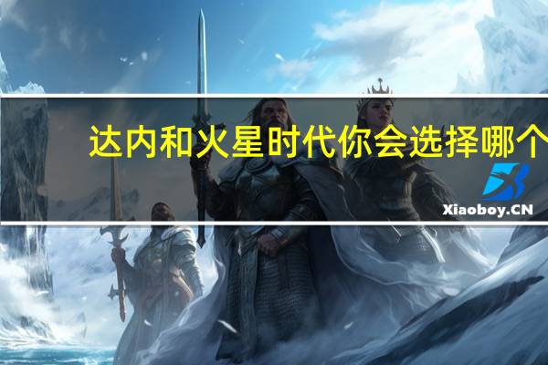 达内和火星时代你会选择哪个