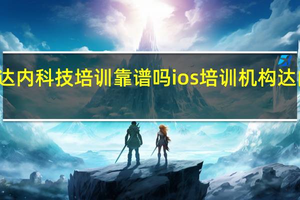 达内科技培训靠谱吗 ios培训机构达内培训