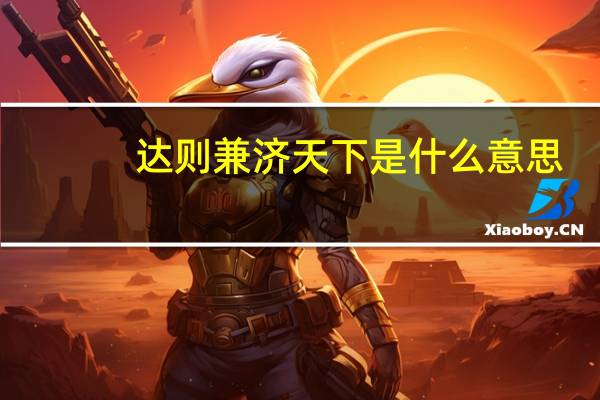达则兼济天下是什么意思