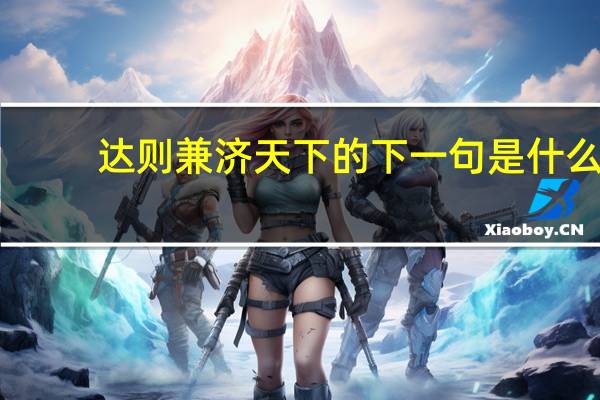 达则兼济天下的下一句是什么