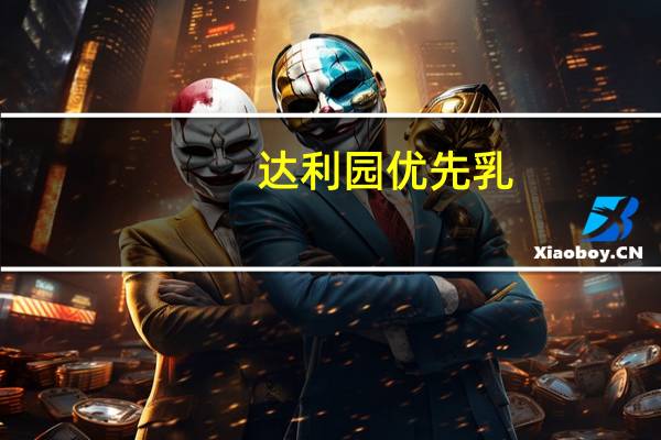 达利园 优先乳(原味)的热量是多少