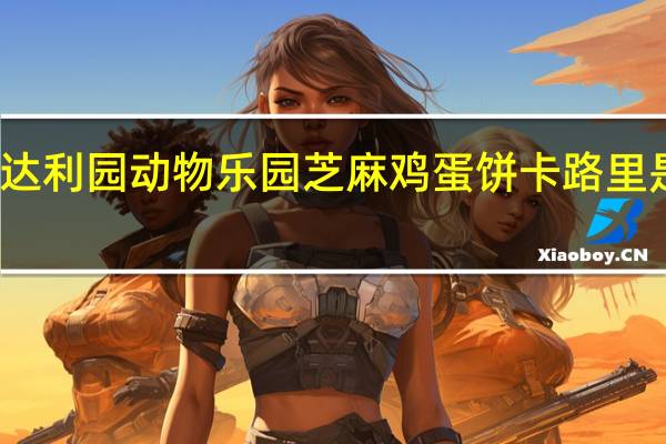 达利园 动物乐园芝麻鸡蛋饼卡路里是多少