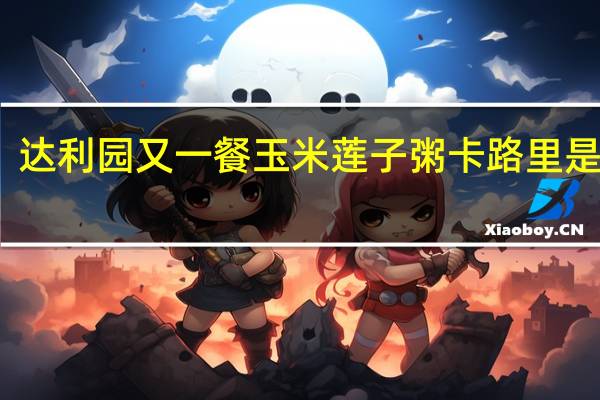 达利园 又一餐 玉米莲子粥卡路里是多少
