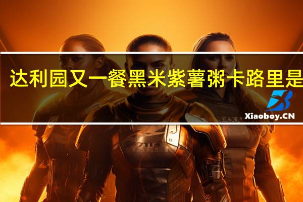 达利园 又一餐黑米紫薯粥卡路里是多少