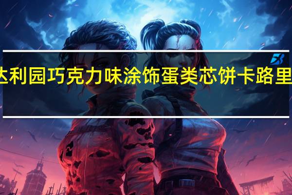 达利园 巧克力味涂饰蛋类芯饼卡路里是多少