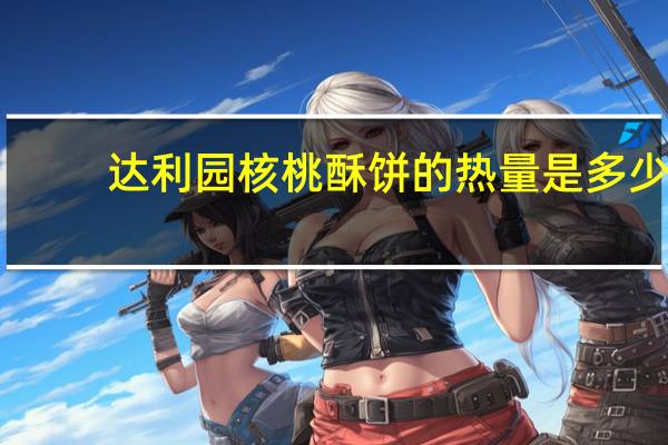 达利园 核桃酥饼的热量是多少
