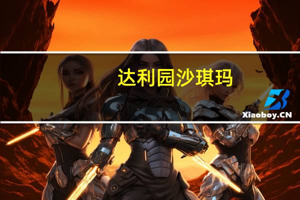 达利园 沙琪玛 (提子装饰)的热量是多少